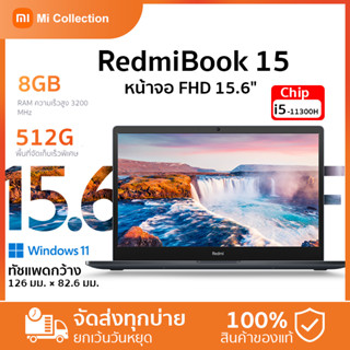 RedmiBook 15 i5 (8+512GB)- Windows 11 / 15.6” FHD แล็ปท็อป Xiaomi คอมพิวเตอร์แอนดรอยด์ Redmi Book- รับประกัน 1 ปี