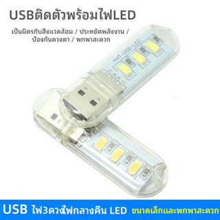 LED 3 / 8 / 24 ไฟusb 5V แสงขาว เเสงส้ม พกพาได้ หลอดไฟ