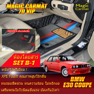 BMW 3 Series E30 Coupe 1982-1993 Set B-1 (ห้องโดยสาร 2แถว คันเร่งติดพื้น) พรมรถยนต์ E30 M3 316i 318i พรม7D Magic Carmat