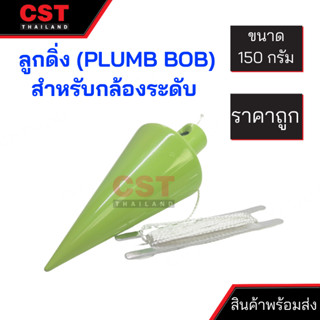 ลูกดิ่ง (PLUMB BOB) สำหรับกล้องระดับ ขนาด 150 กรัม