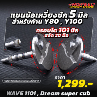 ตับข้อเหวี่ยงแต่ง เวฟ110i ชัก 5 มิล (ครอบโต) | WAVE110-I , Dreamsupercub