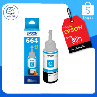 น้ำหมึกเติม EPSON T664200 สีฟ้า