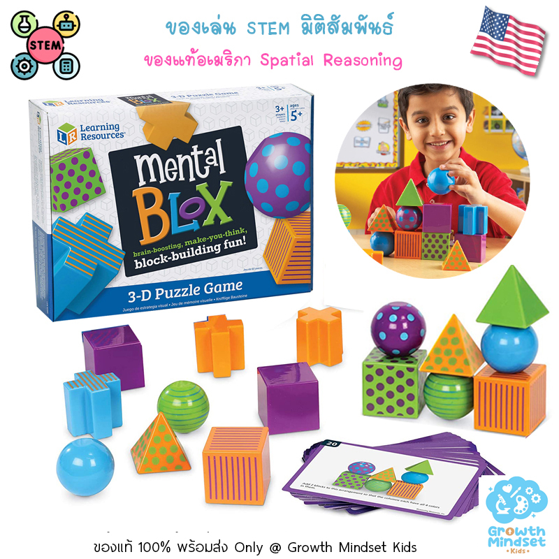 GM Kids (ของแท้ USA พร้อมส่ง4 - 9 ขวบ) ของเล่นฝึกสมอง มิติสัมพันธ์ Mental Blox 3D Puzzle Game (Learn