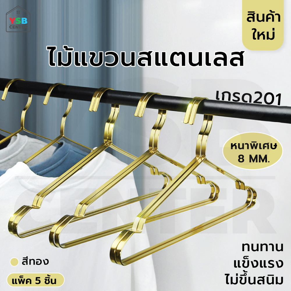 ไม้แขวนเสื้อ สแตนเลส201 หนาพิเศษ สีทอง (แพ็คละ 5 อัน) CB0181-H-4208-05G