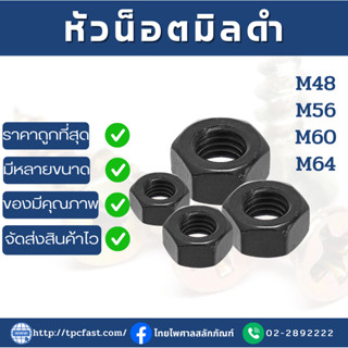 น็อตตัวเมีย สกรูตัวเมีย น็อตตัวเมียมิลดำ หัวน็อตสกรูตัวเมียมิลดำ (ขนาดM48,56,60,64)