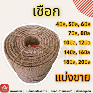 เชือกใยยักษ์ลากรถ เชือกไนล่อน เชือกใยยักษ์ เกรดA 4 5 6 7 8 10 12 14 16 18 20 มิล มม