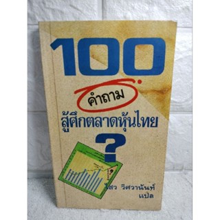 100 คำถาม สู้ศึกตลาดหุ้นไทย : ไสว วิศวานันท์  เล่นหุ้น เทรดหุ้น กราฟหุ้น