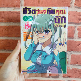 ชีวิตวุ่นๆกับคุณนักปราชญ์ เล่ม1-2 มือ1พร้อมส่ง