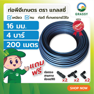 ท่อพีอี LDPE ท่อการเกษตร ขนาด 16 มม. ยาว 200 เมตร แรงดัน 4 บาร์ แถมฟรี สามทางพีอี 2 ตัว ต่อตรงพีอี 2 ตัว ข้องอพีอี 2