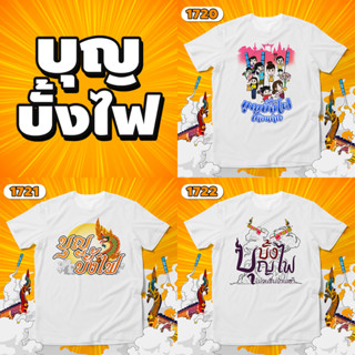 เสื้อบุญบั้งไฟ บุญเดือนหก รหัส 1720-1721-1722