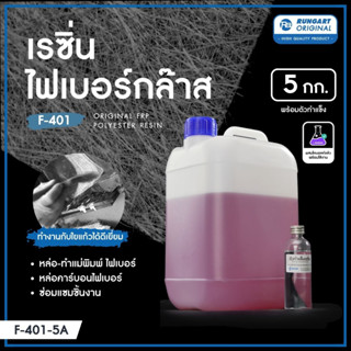 เรซิ่นไฟเบอร์กล๊าส F-401 (5 KG) น้ำยาเรซิ่นผสมโคบอลท์ สำหรับใช้ขึ้นรูป ซ่อมงานไฟเบอร์กล๊าส แข็ง-เหนียว ไม่แตกหักง่าย