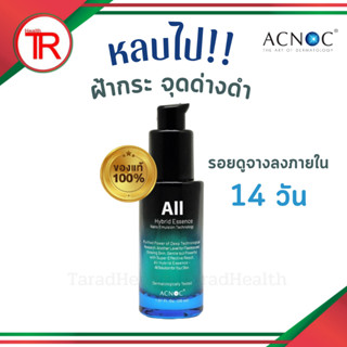 ของแท้100%!!! Acnoc All Hybrid Essence ขนาด30ml. กระชับรูขุมขน ลดเลือนริ้วรอย พร้อมส่ง ค่าส่งถูก