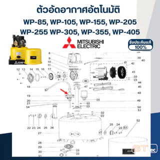 #A77 ตัวอัดอากาศอัตโนมัติ(แอร์ชาร์ทเจอร์) ปั้มน้ำ มิตซู WP-85, 105, 155, 205, 255, 305, 355, 405 Pn.H02301Q00 (แท้)