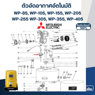 #A77 ตัวอัดอากาศอัตโนมัติ(แอร์ชาร์ทเจอร์) ปั้มน้ำ มิตซู WP-85, 105, 155, 205, 255, 305, 355, 405 Pn.H02301Q00 (แท้)