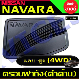 ครอบฝาถังน้ำมัน สีดำด้าน รุ่น2ประตูแค๊บสูง NAVARA 2014 -2020 (RI)