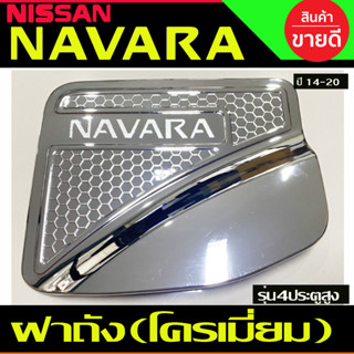 ครอบฝาถังน้ำมัน ชุบโครเมี่ยม Nissan Navara 2014-2020 รุ่น4ประตู สูง 4WD  (RI)