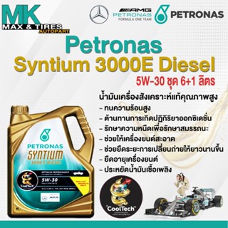 น้ำมันเครื่อง Petronas Syntium 3000E Diesel 5W-30 (6+1 ลิตร)