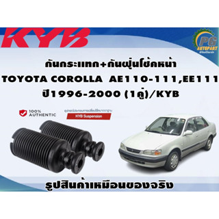 กันกระเเทก+กันฝุ่นโช้คหน้า TOYOTA COROLLA  AE110-111,EE111 ปี1996-2000 (1คู่)/KYB