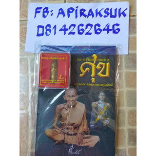 หนังสือ พระครูวิมลคุณากร ศุข กรมหลวงชุมพรดขตอุดมศักดิ์ พร้อมตะกรุด 1 กล่อง