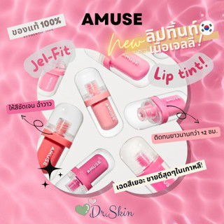 พร้อมส่ง!! AMUSE - Jel-Fit Lip Tint 3.8g