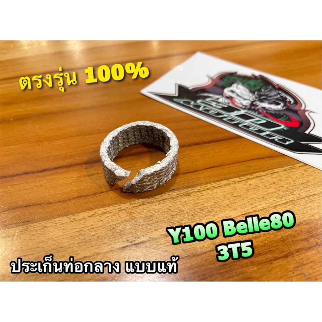 ปะเก็นกลางท่อ Y100 BELLE80 3T5 ประเก็นกลางท่อ ประเก็นท่อกลาง ปะเก็นท่อกลาง แบบแท้