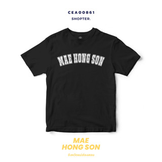 เสื้อยืดพิมพ์ลาย จังหวัด MaeHongSon รหัส CEA00861-CEA00862 #SOdAtee #SOdAPrintinG