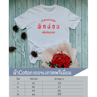 พักผ่อน เสื้อยืดคอกลมสกรีนหน้าอก เนื้อผ้าcotton100%เนื้อผ้าเกรดพรีเมี่ยม