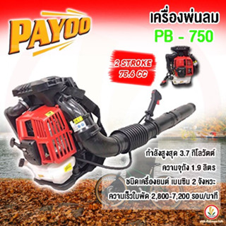 PAYOO  รุ่น PB-750 2 Stroke 75.6CC แรง เครื่องพ่น เป่าลม ได้ทั้งพ่นลมและเป่าใบไม้