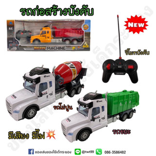 รถก่อสร้างบังคับ รถบังคับคละแบบ มีให้เลือกมากถึง 3 แบบ มีเสียง มีไฟ สมจริงสุดๆ🚜🚛