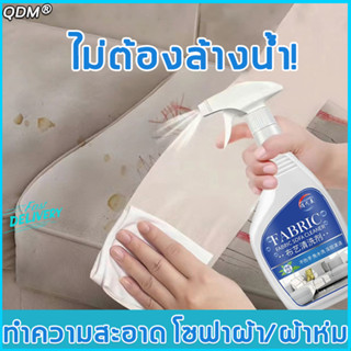 🔥ไม่ต้องล้างน้ำ🔥 QDM น้ำยาทำความสะอาดโซฟา 500ml ขจัดคราบได้ง่าย สเปรย์ซักโซฟา ทำความสะอาดโซฟา