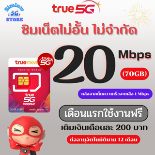 ซิมเทพทรู ความเร็ว 20 Mbps ไม่อั้น ไม่จำกัด + True id 30 วัน  เดือนแรกใช้ฟรี