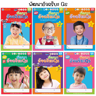 ชุดกิจกรรมฯ พัฒนาอัจฉริยะQs เล่ม 1-6 (พว.)