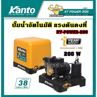 KANTO ปั๊มน้ำอัตโนมัติ 200วัตต์ 1นิ้ว(25mm.) แรงดันคงที่ ใบพัดทองเหลือง ปั๊มออโต้ ปั๊มน้ำ รุ่น KT-POWER-200