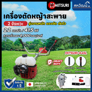 เครื่องตัดหญ้า รุ่นใช้งานหนัก 2 จังหวะ 41.5 ซีซี Mitsuri G45 มีรับประกัน มิตซูริ แรงจัด ตัดไว ส่งทุกวัน เก็บเงินปลายทาง