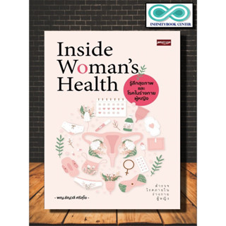 หนังสือ Inside Womans Health รู้ลึกสุขภาพ และโรคในร่างกายผู้หญิง : การดูแลสุขภาพ การป้องกันโรค สตรี การดูแลรักษาโรค