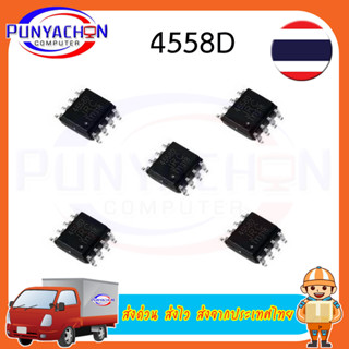 4558D  JRC4558D Njm4558D Njm 4558 Jrc4558D 4558 Sop - 8  ราคาต่อชิ้น ส่งด่วน ส่งไว ส่งจากประเทศไทย