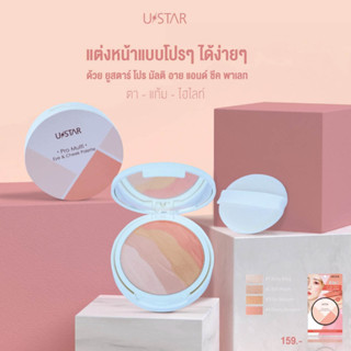 ✅พร้อมส่ง Ustar PRO MULTI EYE &amp; CHEEK PALETTE ยูสตาร์ โปร มัลติ อาย แอนด์ ชีค พาเลท 4 เฉดสี