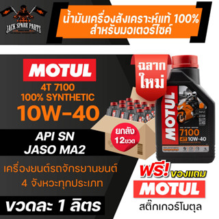 ยกลัง 12 ขวด MOTUL 7100 4T 10W40 100% SYNTHETIC 1 ลิตร โมตุล น้ำมันสังเครื่องเคราะห์ น้ำมันเครื่องมอเตอร์ไซค์