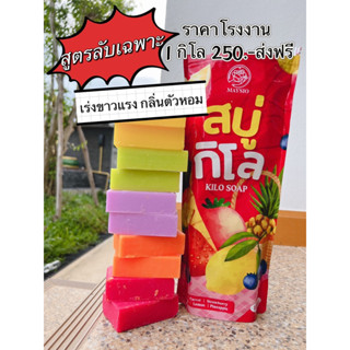 สบู่กิโล สูตรผลไม้ 5 สูตร สบู่ผิวขาว แก้ขาลาย สิวหลัง สิวก้น