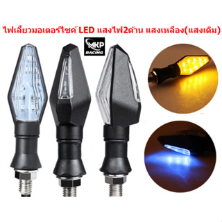 [012]ไฟเลี้ยวมอเตอร์ไซค์ LED แสงไฟ2ด้าน แสงเหลือง(แสงเดิม) ไฟเลี้ยวแสงเดิม ไฟเลี้ยวแต่ง ไฟเลี้ยวLED