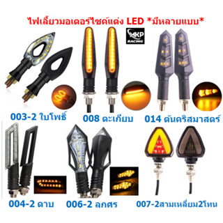 ไฟเลี้ยวมอเตอร์ไซค์ LED แสงเหลือง(แสงเดิม) ไฟเลี้ยวแต่ง ไฟเลี้ยวLED ไฟเลี้ยวใบโพธิ์ ไฟเลี้ยวดาบ ไฟเลี้ยวสามเหลี่ยม