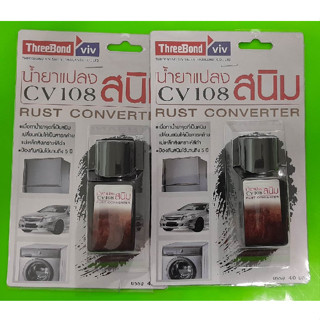 น้ำยาป้องกันสนิม Rust Converter CV108 หยุดสนิมเด็ดขาด ป้องกันสนิมลุกลามได้ผล ใช้งานง่าย มีวิธีการใช้ด้านหลัง