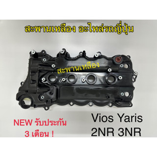 ฝาครอบวาล์ว Toyota Vios Yaris 2NR 3NR