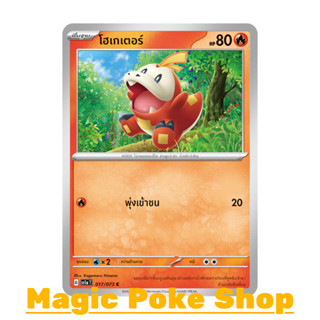 โฮเกเตอร์ แบบ1 (C/SD) ไฟ ชุด ทริปเปิลบีต การ์ดโปเกมอน (Pokemon Trading Card Game) ภาษาไทย sv1a-017