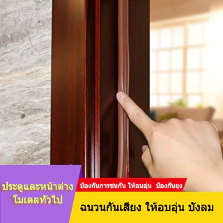 [จัดส่งในกทม] แถบปิดผนึกประตูและหน้าต่าง กันลม กันชน กันฝุ่น และกันเสียง กาวในตัว กันน้ำ