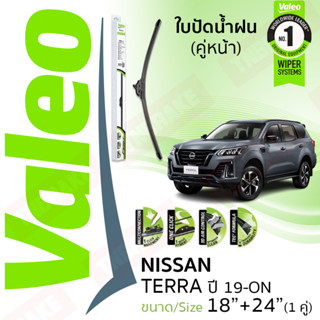 🔥ใบปัดอันดับ 1 จากฝรังเศส🔥ใบปัดน้ำฝน คู่หน้า VALEO FIRST ก้านอ่อน สำหรับรถ NISSAN TERRA ขนาด 18”+24” ปี 2019-ON