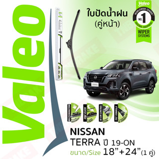 🔥ใบปัดอันดับ 1 จากฝรังเศส🔥ใบปัดน้ำฝน คู่หน้า VALEO FIRST ก้านอ่อน สำหรับรถ NISSAN TERRA ขนาด 18”+24” ปี 2019-ON