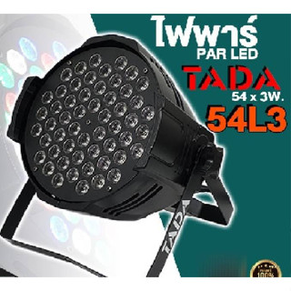 ไฟพาร์ TADA 54L3 โคมไฟพาร์ tada 54 L3 ไฟแสงสี ประดับเวที PAR LED 54L3 54 / 3W RGBW DMX512 ไฟเวที ทาดา