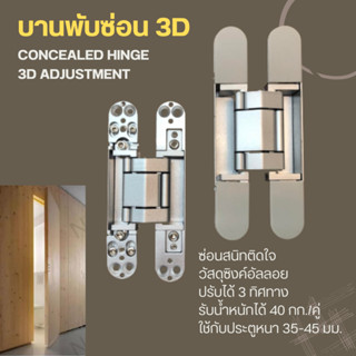 บานพับซ่อน (บานพับข้อเสือ) ขนาด 150 x 25 มม. (150 x 25 mm. Concealed Hinge for Swinging and Folding Door, 3D Adjustable)