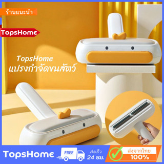 TopsHome แปรงรูดขนสัตว์เลี้ยง ลายเป็ด รุ่นอัพเกรด แปรงเก็บขนสัตว์เลี้ยง อุปกรณ์กำจัดขน ที่เก็บขนแมว🐶 🐱 O-405